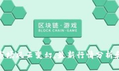加密货币市场风云变幻,最新行情分析和投资建