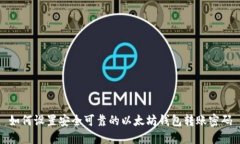 如何设置安全可靠的以太坊钱包转账密码