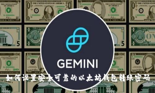 如何设置安全可靠的以太坊钱包转账密码