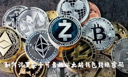 如何设置安全可靠的以太坊钱包转账密码