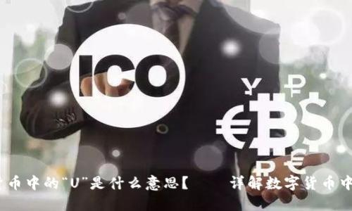 数字货币中的“U”是什么意思?——详解数字货币中的“U”