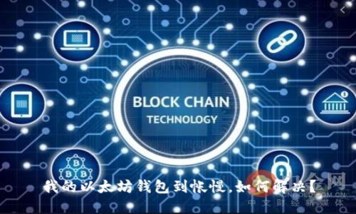 我的以太坊钱包到帐慢,如何解决?