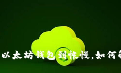我的以太坊钱包到帐慢,如何解决?