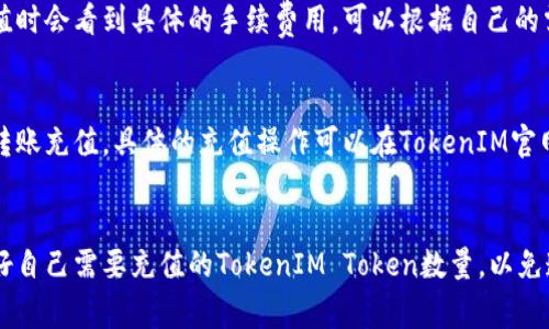TokenIM是收费的吗？——TokenIM收费情况介绍
TokenIM,收费情况/guanjianci

TokenIM简介
TokenIM是一款基于区块链技术的加密聊天工具，致力于为用户提供安全、私密、高效的聊天体验。

TokenIM收费情况介绍
在使用TokenIM时，用户需要先拥有一定量的TokenIM Token作为使用费用。TokenIM收费的具体情况如下：

1.注册费用
注册TokenIM账号不需要任何费用，用户可以免费注册TokenIM账号。

2.使用费用
在使用TokenIM时，用户需要花费一定数量的TokenIM Token作为使用费用。

3.充值费用
在TokenIM平台内进行TokenIM Token充值需要支付一定的手续费。具体的充值手续费会根据用户选择的充值方式而有所不同。目前，TokenIM支持两种充值方式：直接充值和转账充值。

常见问题解答

1.TokenIM会收取什么费用？
TokenIM收取的费用包括注册费用、使用费用和充值手续费。其中，使用费用是必须支付的，而注册费用和充值手续费则是根据用户的需求而定。

2.TokenIM使用费用如何收取？
TokenIM使用费用会在用户进行聊天等操作时自动扣除。用户可以在TokenIM界面中查看自己当前的TokenIM Token余额。

3.TokenIM收取的使用费用高吗？
TokenIM的使用费用相较于其他类似的加密聊天工具来说并不算高，用户可以根据自己的需求选择充值不同数量的TokenIM Token。

4.TokenIM充值手续费如何计算？
TokenIM充值手续费是根据用户选择的充值方式而不同的，用户在充值时会看到具体的手续费用，可以根据自己的需求选择合适的充值方式。

5.充值TokenIM Token需要哪些操作？
用户可以在TokenIM平台内选择充值方式进行充值，包括直接充值和转账充值。具体的充值操作可以在TokenIM官网的帮助中心中查看。

6.TokenIM是否支持退款？
TokenIM并不支持用户主动申请退款，因此请用户在充值前仔细核算好自己需要充值的TokenIM Token数量，以免造成不必要的麻烦。