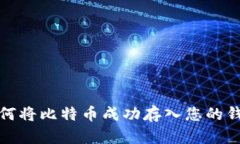 如何将比特币成功存入您的钱包