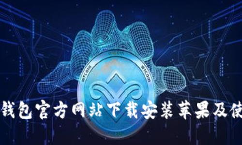 比特派钱包官方网站下载安装苹果及使用方法