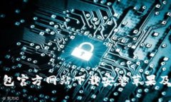 比特派钱包官方网站下载安装苹果及使用方法
