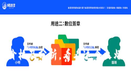 欧意USDT今日最新价格及分析,看看这个火爆项目它的走势如何?