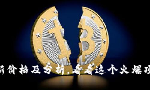 欧意USDT今日最新价格及分析,看看这个火爆项目它的走势如何?