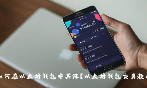 如何在以太坊钱包中买涨?以太坊钱包交易教程