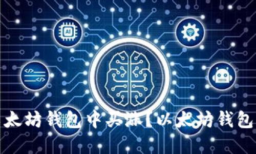 如何在以太坊钱包中买涨?以太坊钱包交易教程