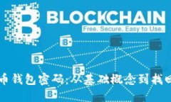 中本聪比特币钱包密码:从基础概念到找回密码