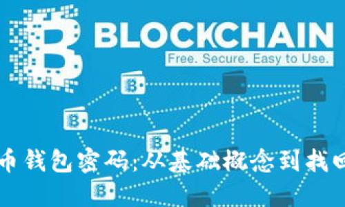 中本聪比特币钱包密码:从基础概念到找回密码全过程