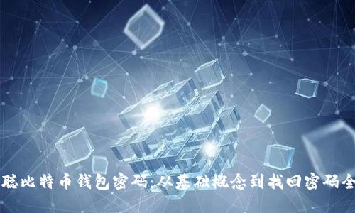 中本聪比特币钱包密码:从基础概念到找回密码全过程