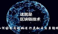 如何安全高效地进行虚拟币交易转账?