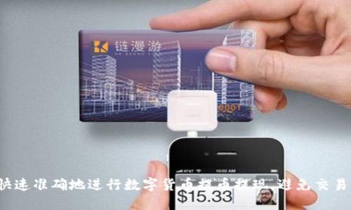 如何快速准确地进行数字货币提币提现,避免交易风险?