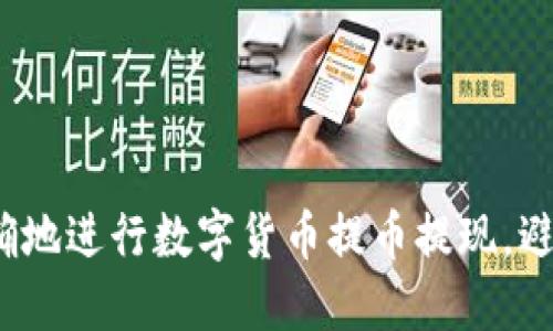 如何快速准确地进行数字货币提币提现,避免交易风险?