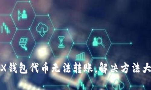 TRX钱包代币无法转账,解决方法大全