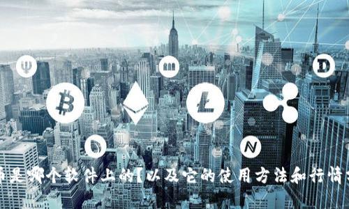 波币是哪个软件上的?以及它的使用方法和行情分析