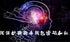如何保护狗狗币钱包密码和私钥?