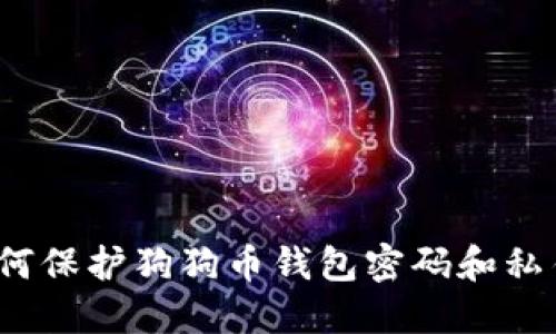 如何保护狗狗币钱包密码和私钥?