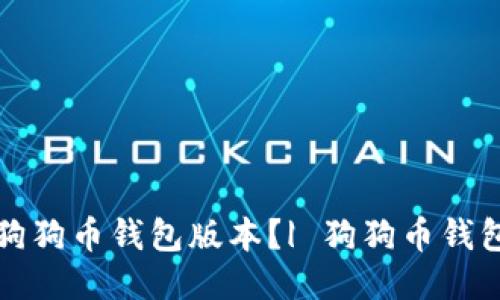 如何升级狗狗币钱包版本?| 狗狗币钱包升级指南