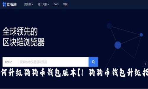 如何升级狗狗币钱包版本?| 狗狗币钱包升级指南