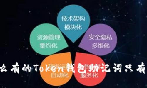 为什么有的Token钱包助记词只有十个?