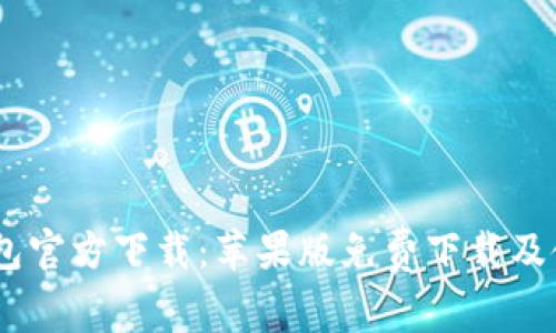 USDT钱包官方下载:苹果版免费下载及使用教程