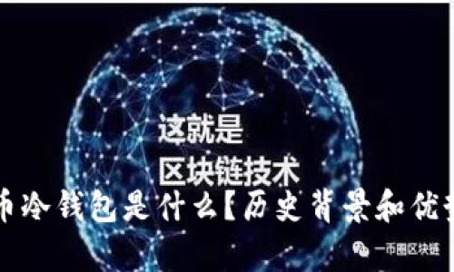 比特币冷钱包是什么?历史背景和优势分析