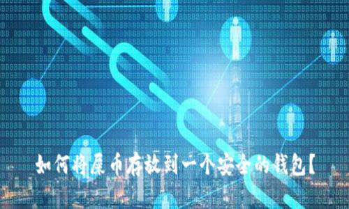 如何将屎币存放到一个安全的钱包?