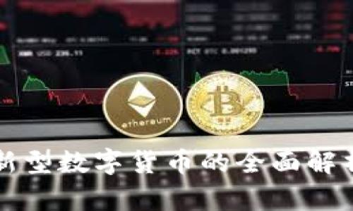 虚拟币dfa:新型数字货币的全面解析及投资策略