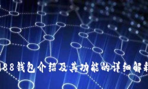 988钱包介绍及其功能的详细解释