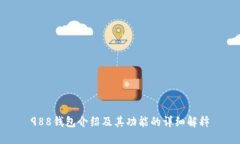 988钱包介绍及其功能的详细解释