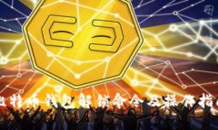 比特币钱包解锁命令及操作指南