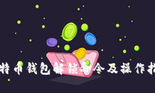 比特币钱包解锁命令及操作指南