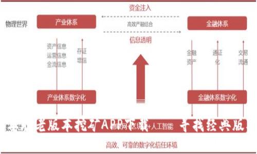 中本聪老版本挖矿APP下载——寻找经典版本
