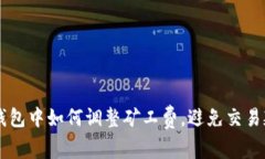 BK钱包中如何调整矿工费，避免交易延迟