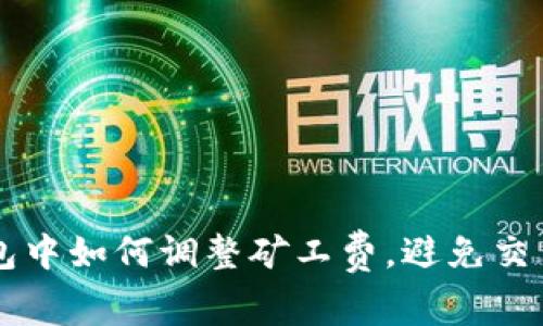BK钱包中如何调整矿工费,避免交易延迟