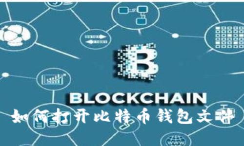 如何打开比特币钱包文件