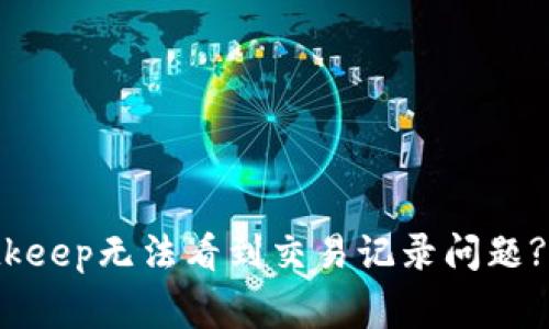 如何解决Bitkeep无法看到交易记录问题?/guanjianci