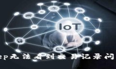 如何解决Bitkeep无法看到交易记录问题?/guanjianci