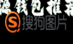 最安全的开源钱包推荐及使用方法