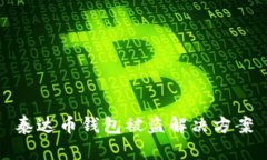 泰达币钱包被盗解决方案