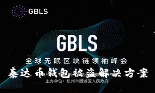 泰达币钱包被盗解决方案