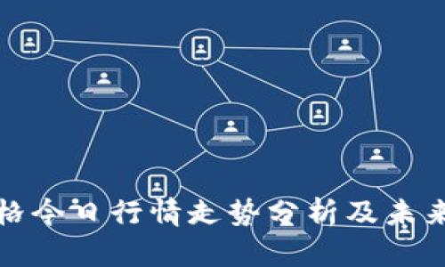 盛源币价格今日行情走势分析及未来趋势预测