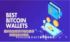 Blockchain是什么?了解区块链技术
