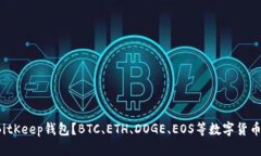 如何下载BitKeep钱包?BTC、ETH、DOGE、EOS等数字货