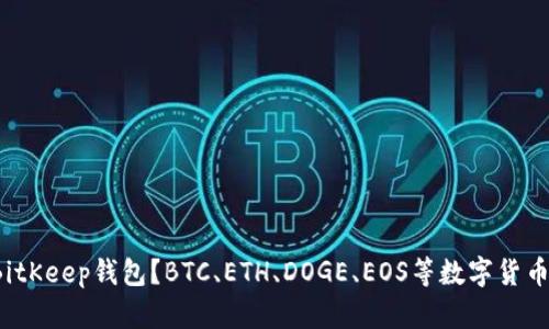如何下载BitKeep钱包?BTC、ETH、DOGE、EOS等数字货币你值得拥有