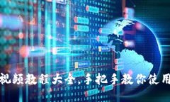 派币钱包视频教程大全,手把手教你使用派币钱